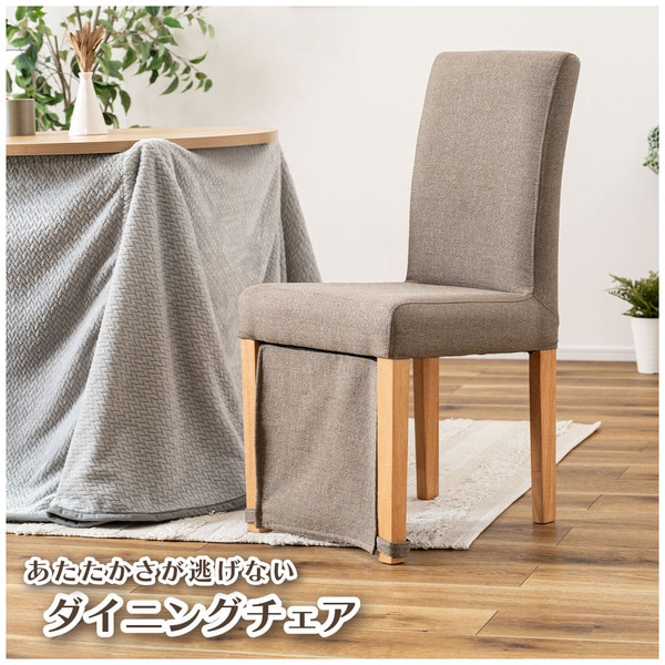 新品】ダイニングチェア グレー 天然木 42cm幅 こたつ椅子 保温カバー