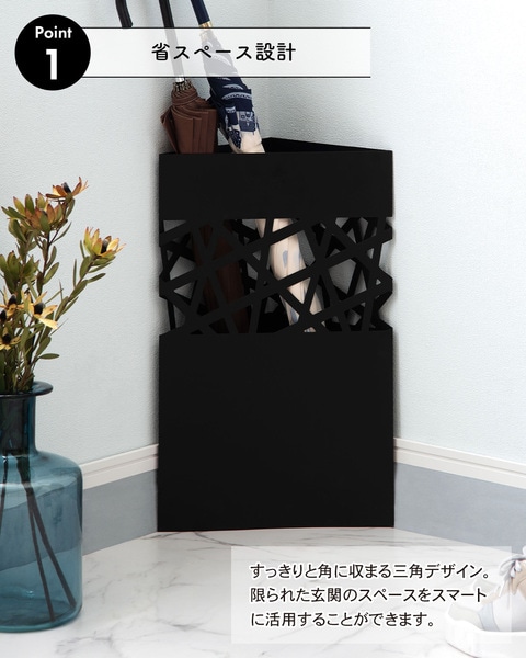 傘立て ブラック 玄関コーナーに収まる省スペース設計