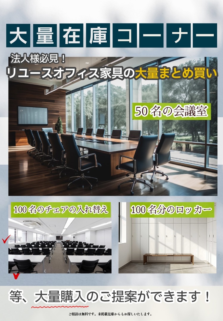 法人様必見！中古オフィス家具・オフィスチェアの大量在庫・まとめ買い相談コーナー｜ビックリユース