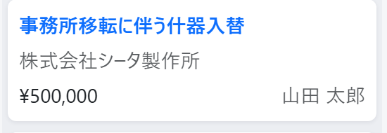 商談カード:事務所移転に伴う什器入替