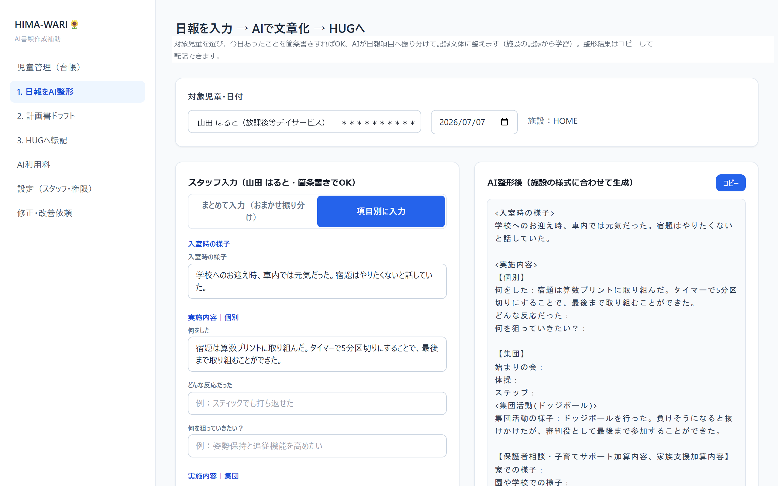福祉向けシステムの画面。箇条書きで入力した内容を、AIが記録の文体に整えて右側に表示する