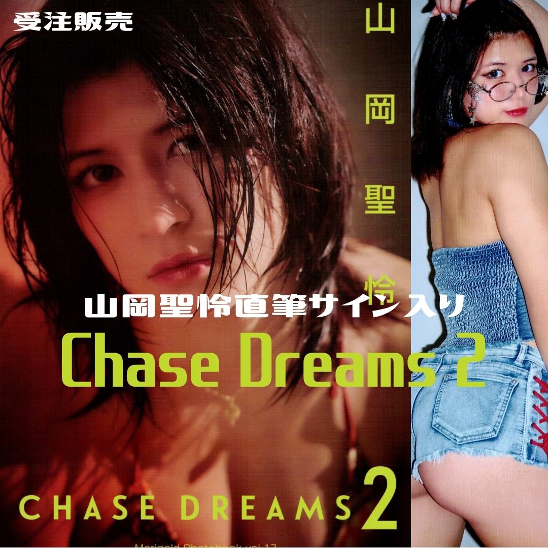 受注販売】直筆サイン入り マリーゴールド 山岡聖怜 写真集 Chase