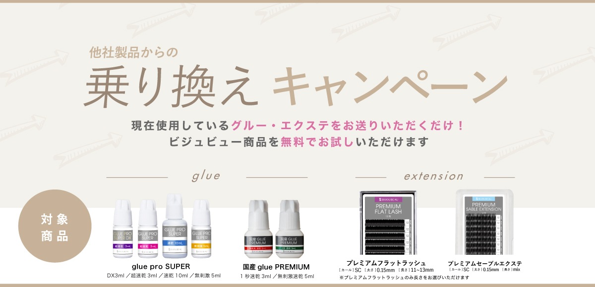 乗り換えキャンペーン