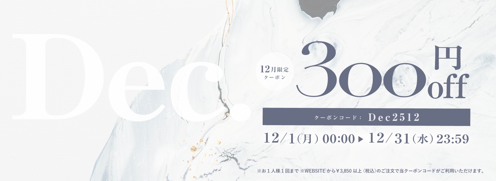 12月限定300円OFFクーポン