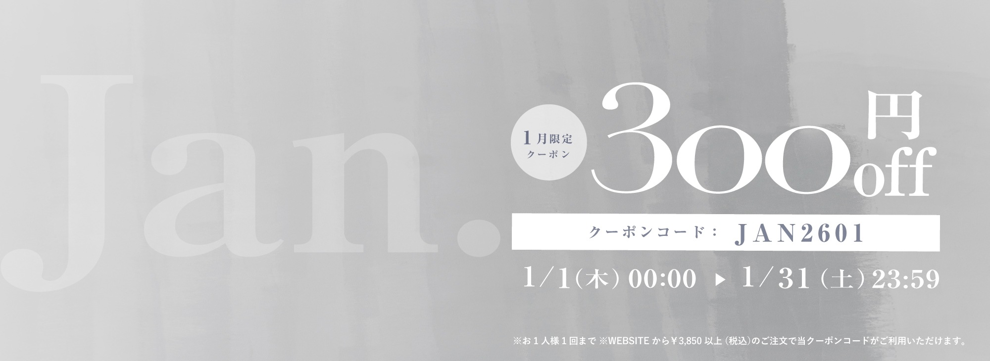 1月限定300円OFFクーポン