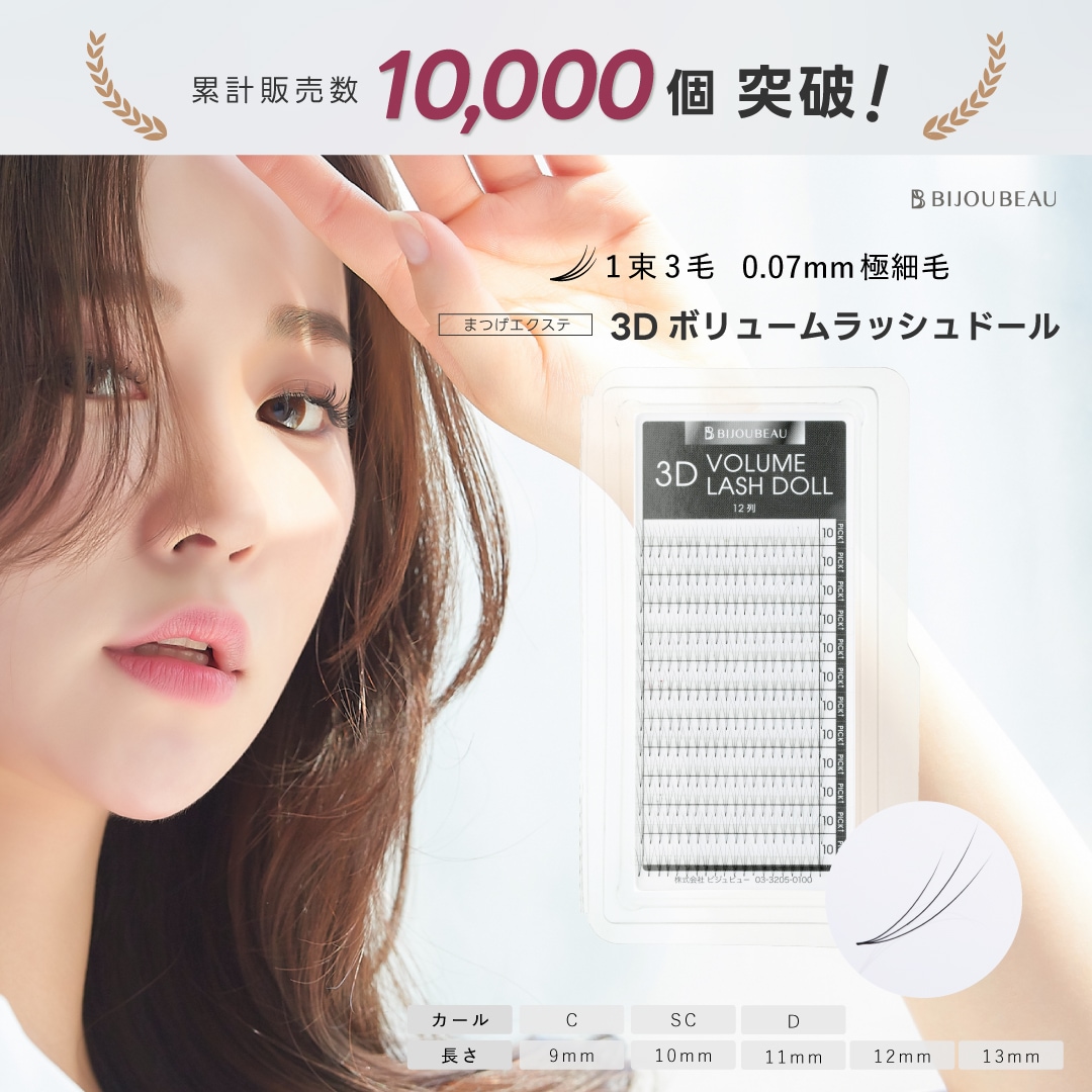 ボリュームラッシュ 3D まつげエクステ 商品画像