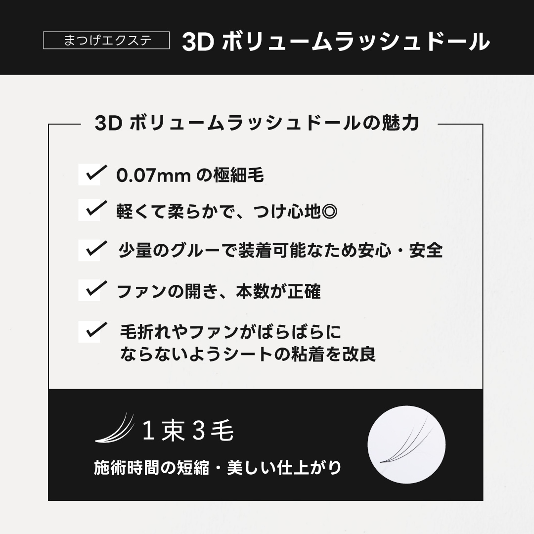 3Dボリュームラッシュ 仕上がり イメージ
