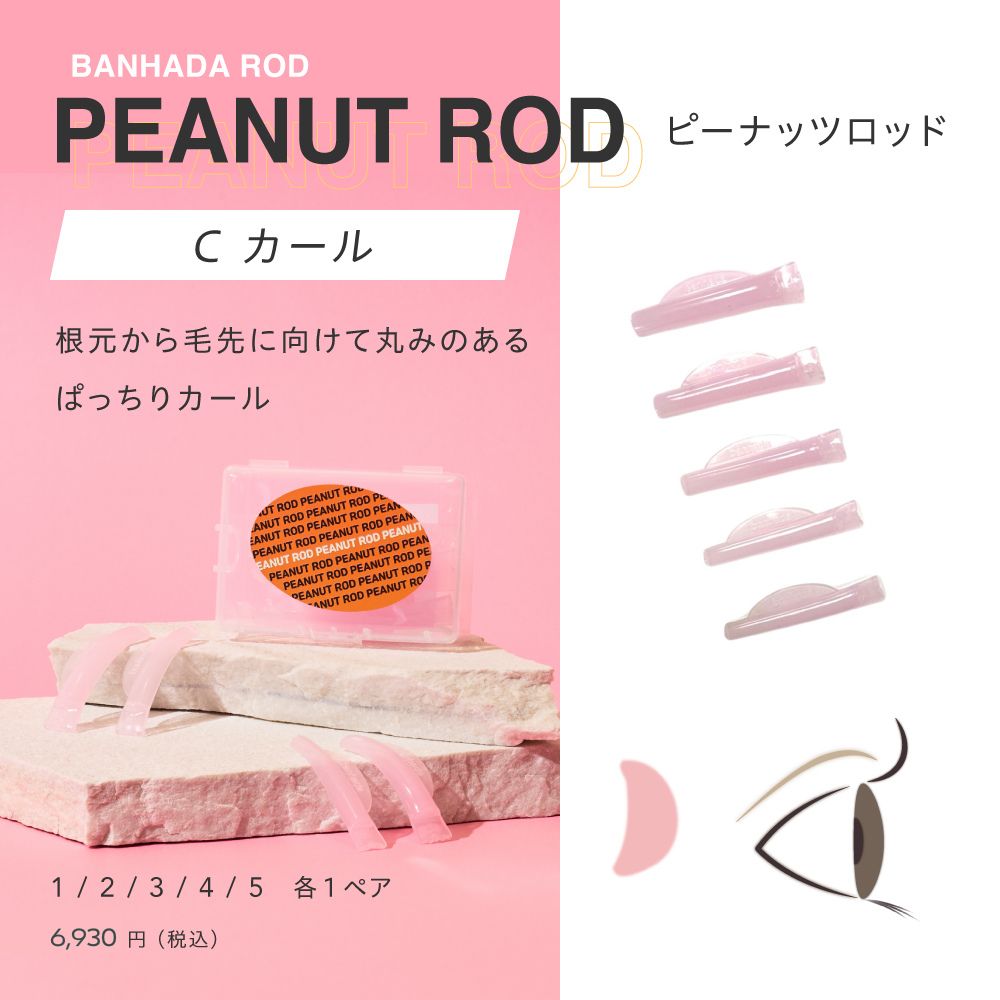 BANHADA ピーナッツロッド