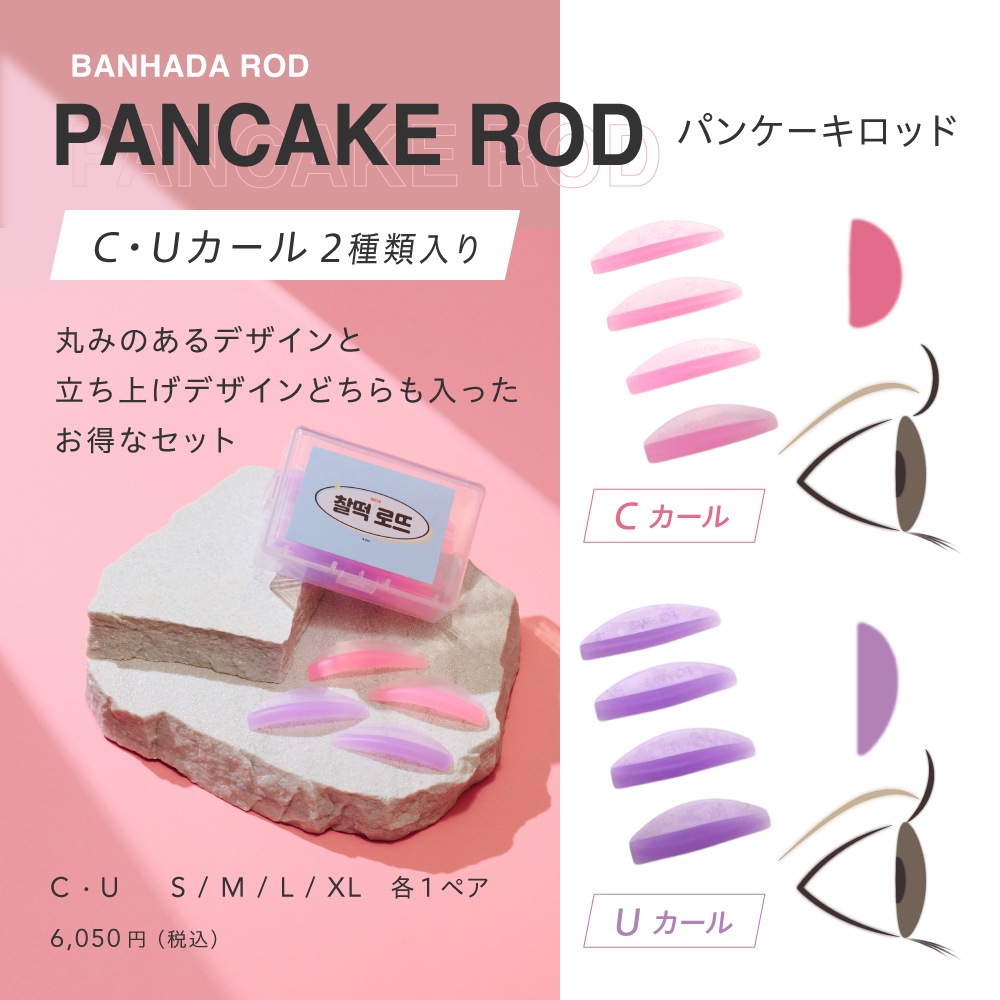 BANHADA パンケーキロッド