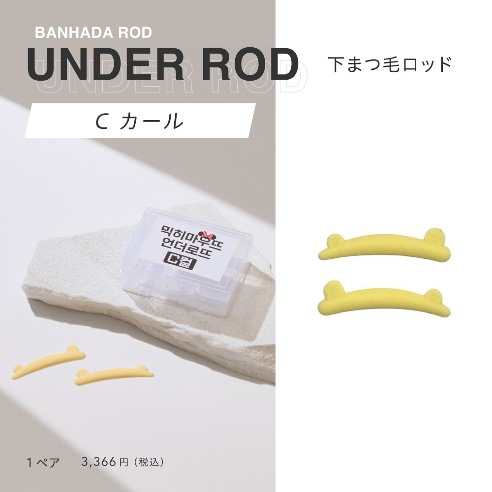 BANHADA アンダーロッド