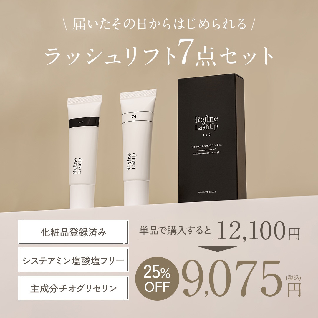 ラッシュリフト キット セット内容