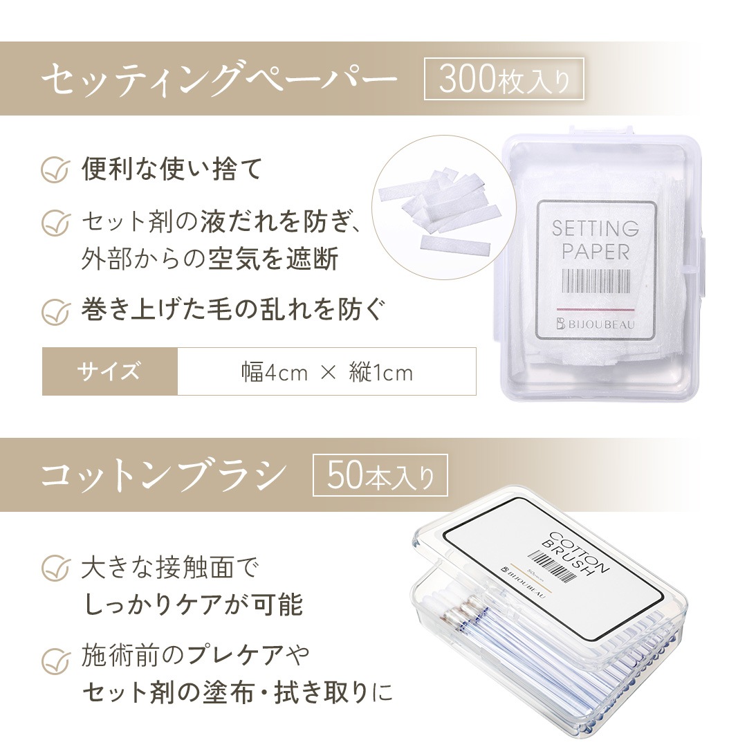 まつげパーマ 使用アイテム
