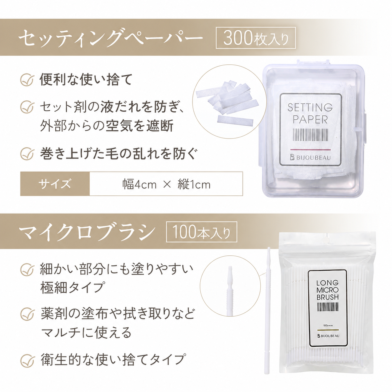 まつげパーマ 使用アイテム