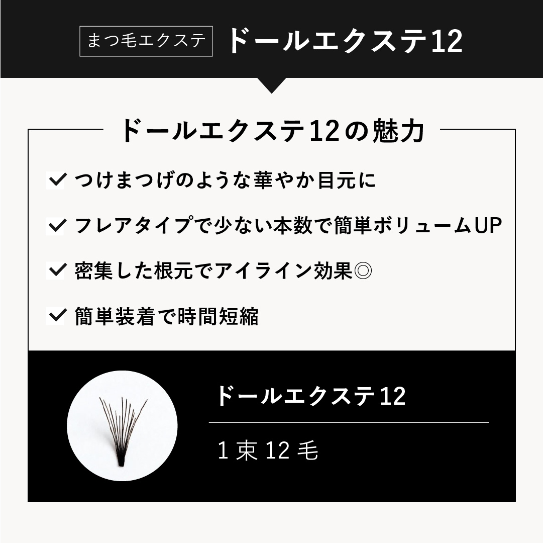 フレアエクステ 濃密ボリューム仕上がり