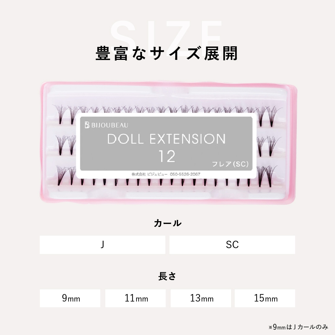 ドールエクステ 装着イメージ