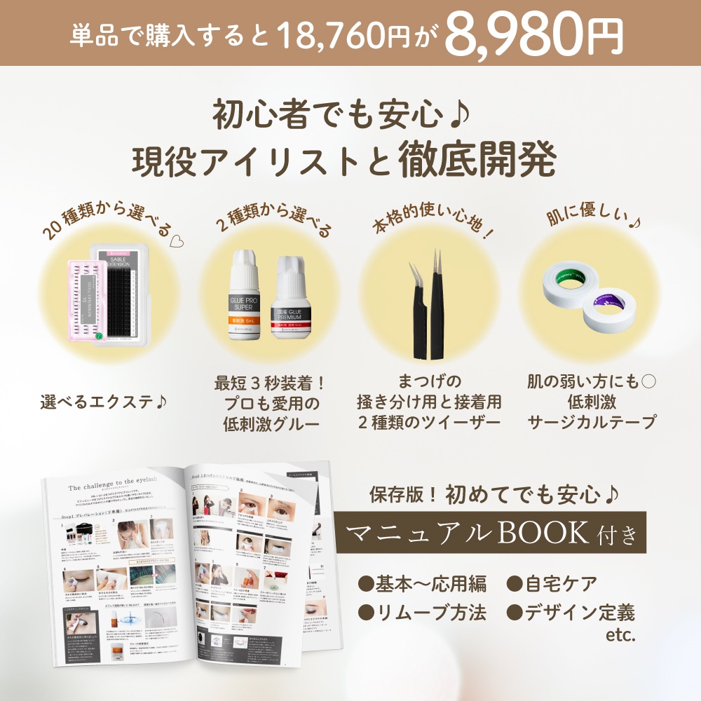まつエク スターターキット 内容