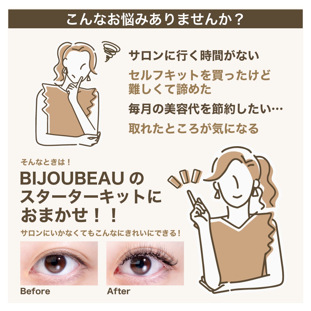 まつエク セット内容詳細