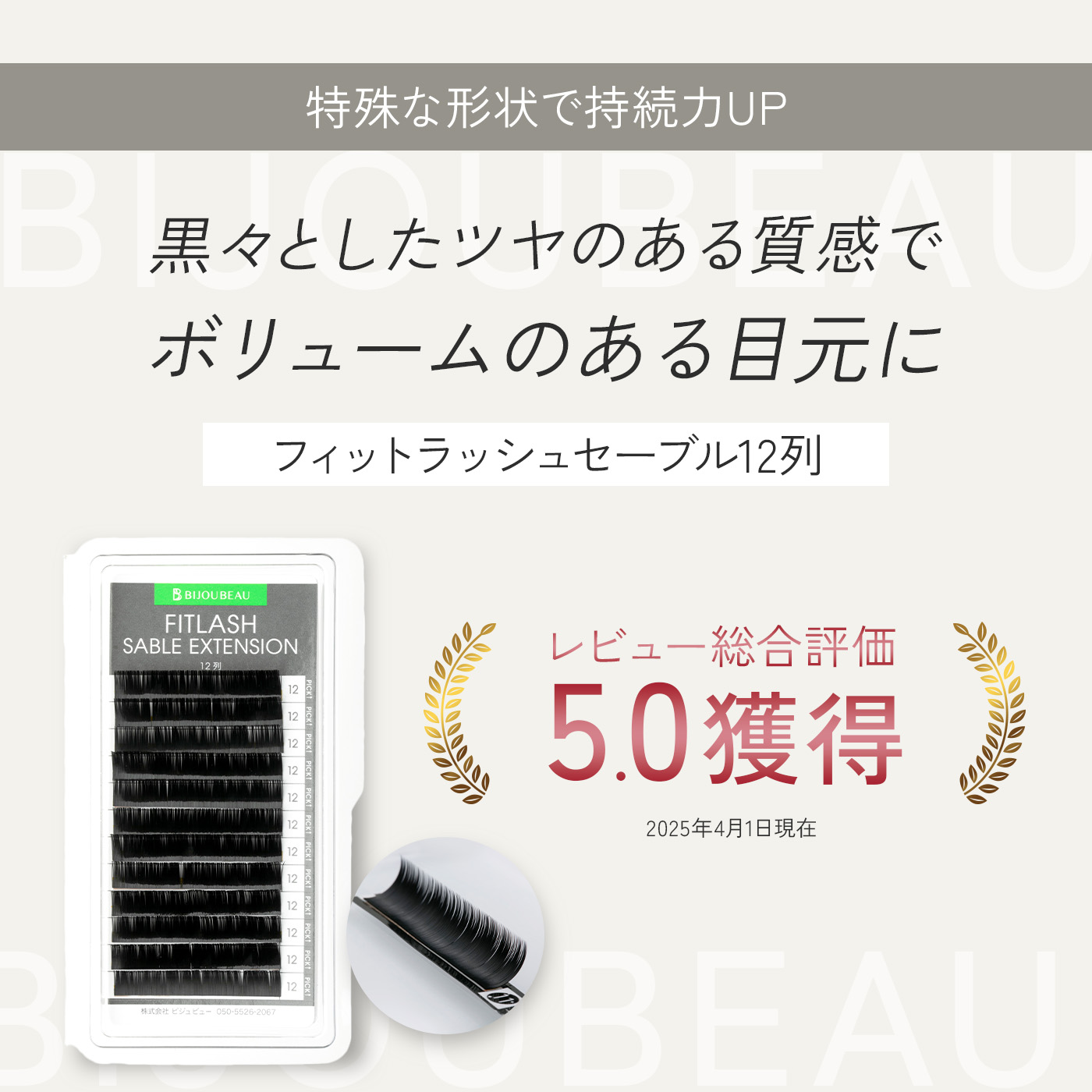 フィットラッシュ セーブルエクステ 商品画像