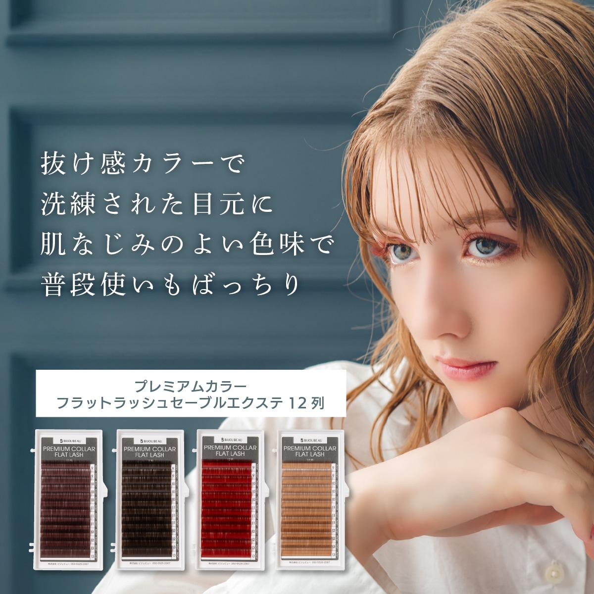 カラーフラットラッシュ 商品画像