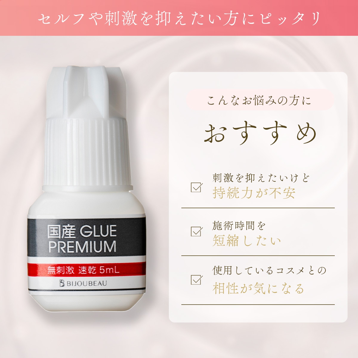 低刺激グルー 特徴