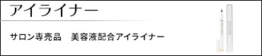 アイライナー