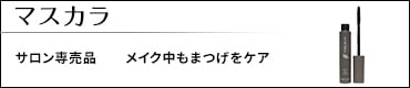 マスカラ