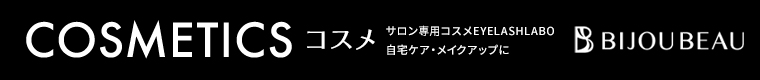 店販コスメ