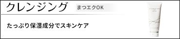 クレンジング