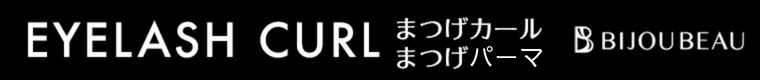 まつげパーマ