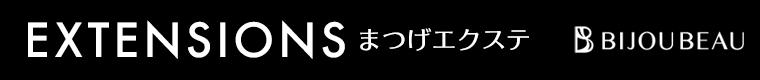 まつげエクステ