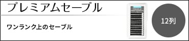 プレミアムセーブル