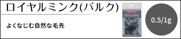 ロイヤルミンク