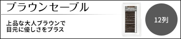 ブラウンセーブル