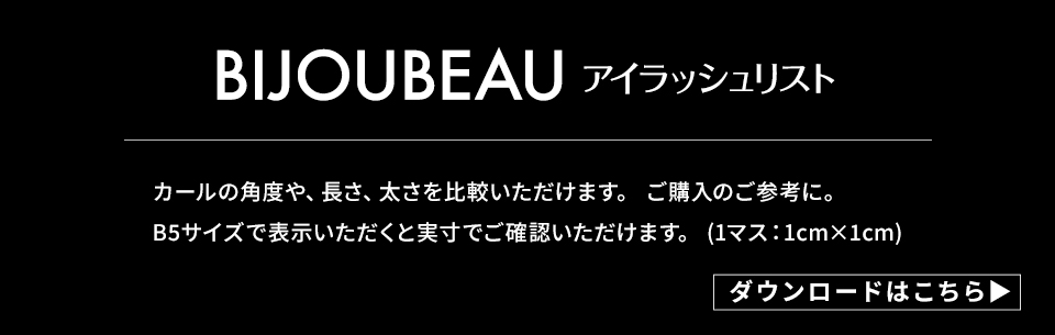 まつげエクステ