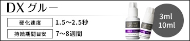 DXグルー
