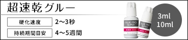 超速乾グルー