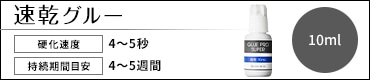速乾グルー
