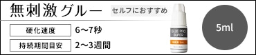 無刺激グルー