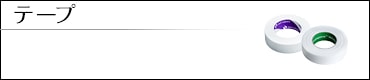 テープ