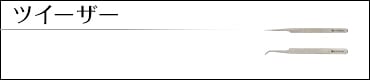 ツイーザー