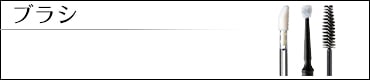 ブラシ