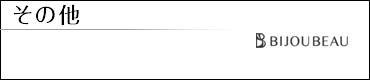 その他