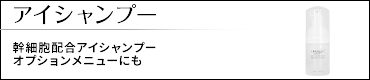 アイシャンプー