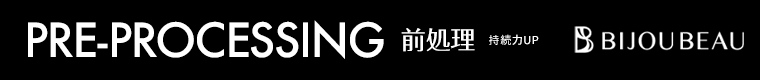 前処理