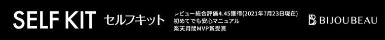 まつげエクステセルフキット