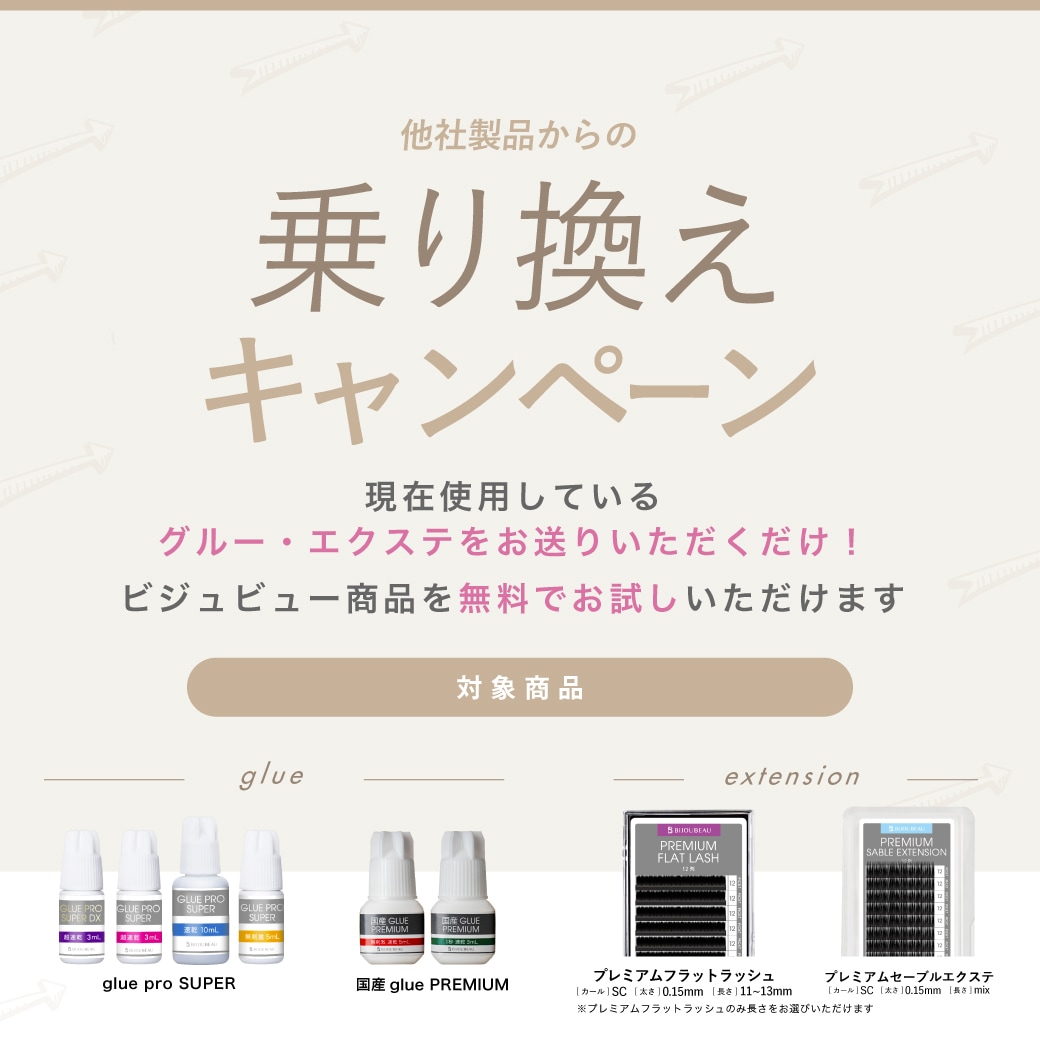 乗り換えキャンペーン