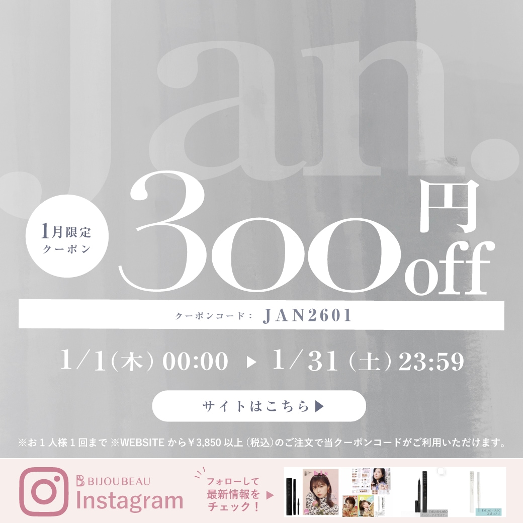 1月限定300円OFFクーポン