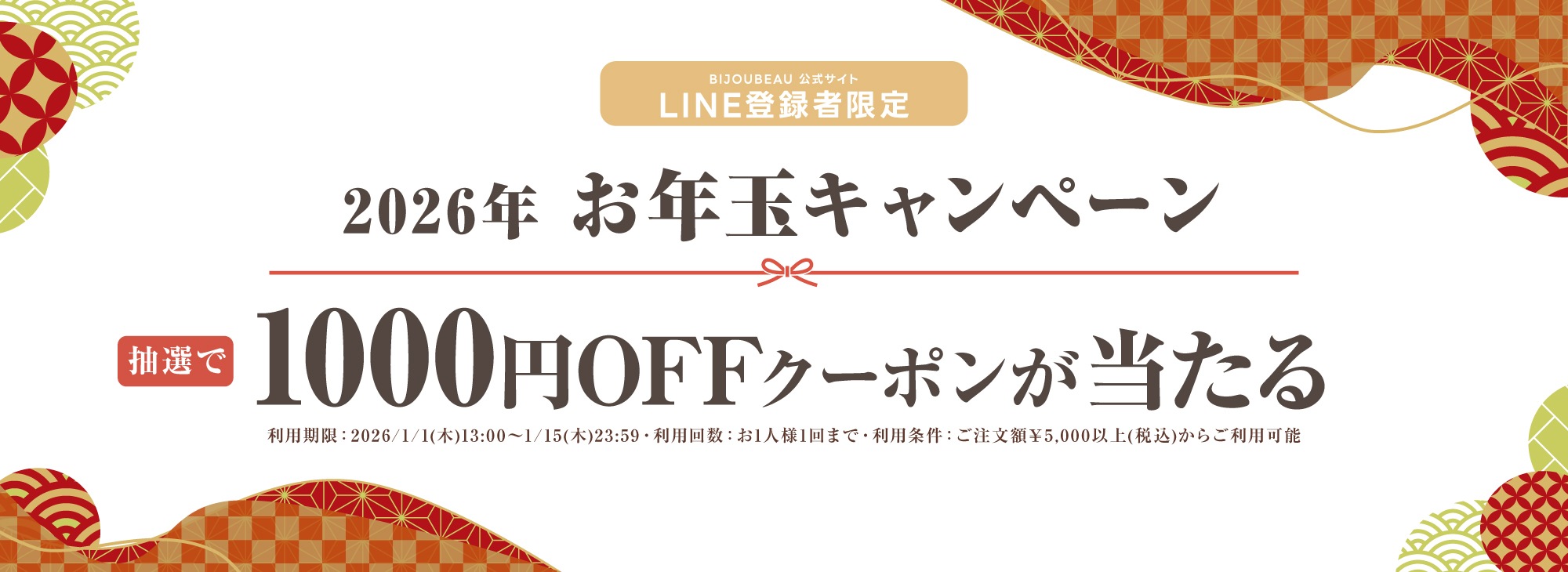 お年玉キャンペーン