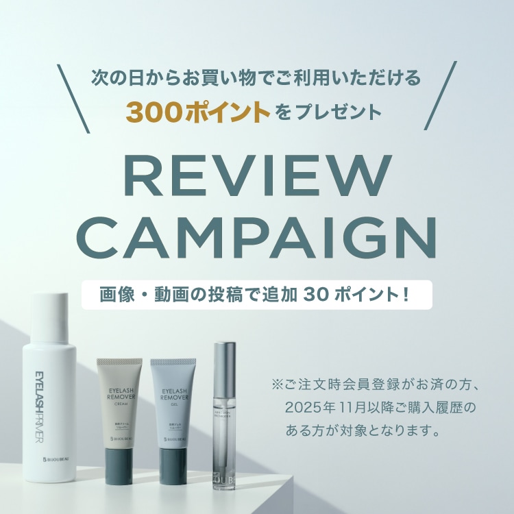 レビューキャンペーン