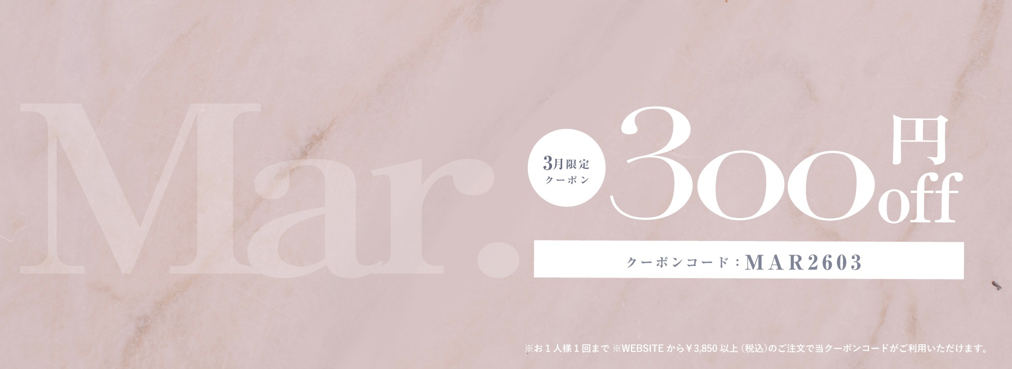 3月限定300円OFFクーポン